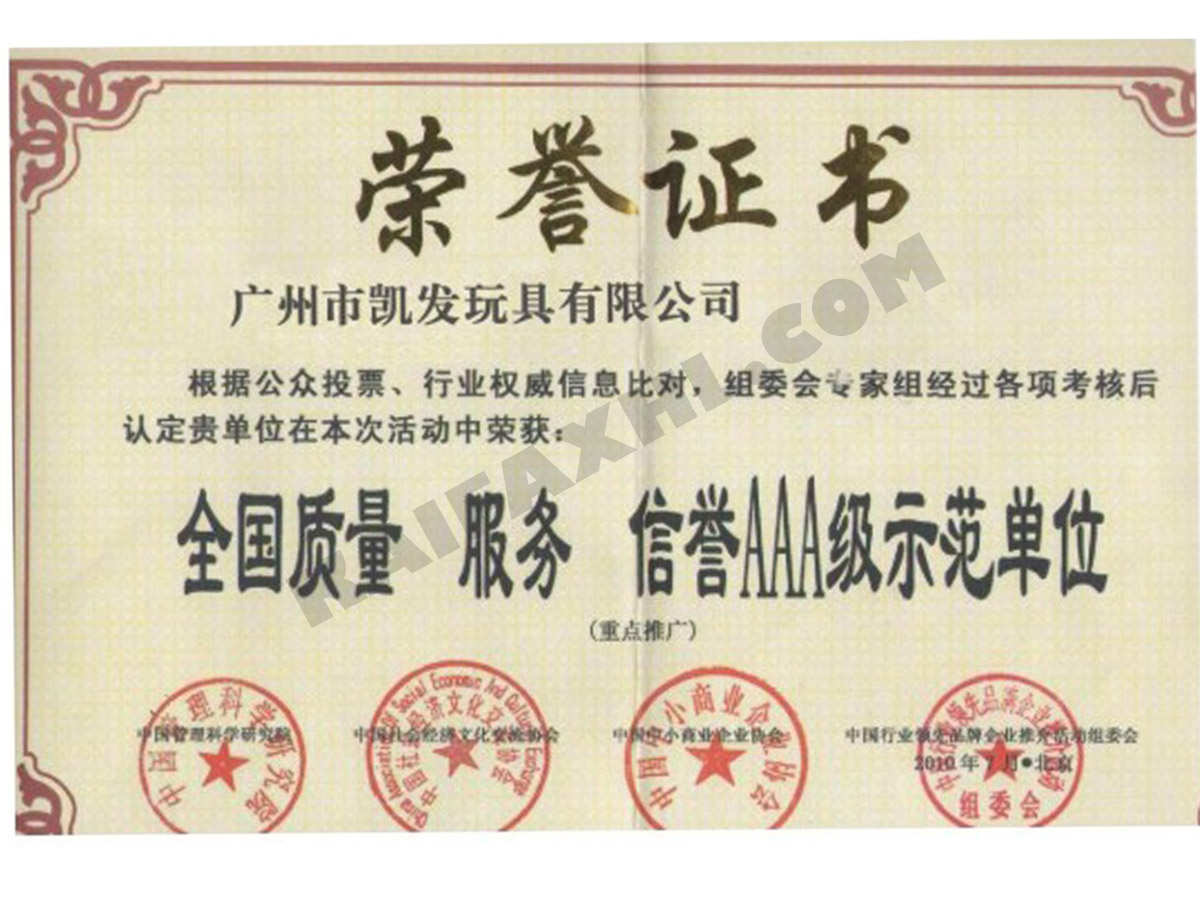 质量服务信誉AAA级示范单位荣誉证书