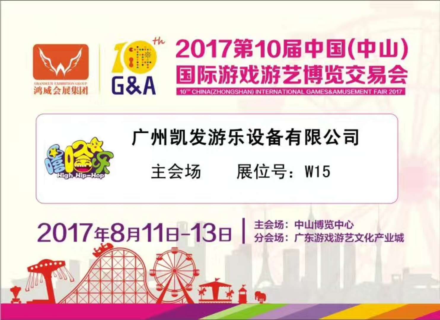 凯发嘻哈乐诚邀您参加2017中山游博会！