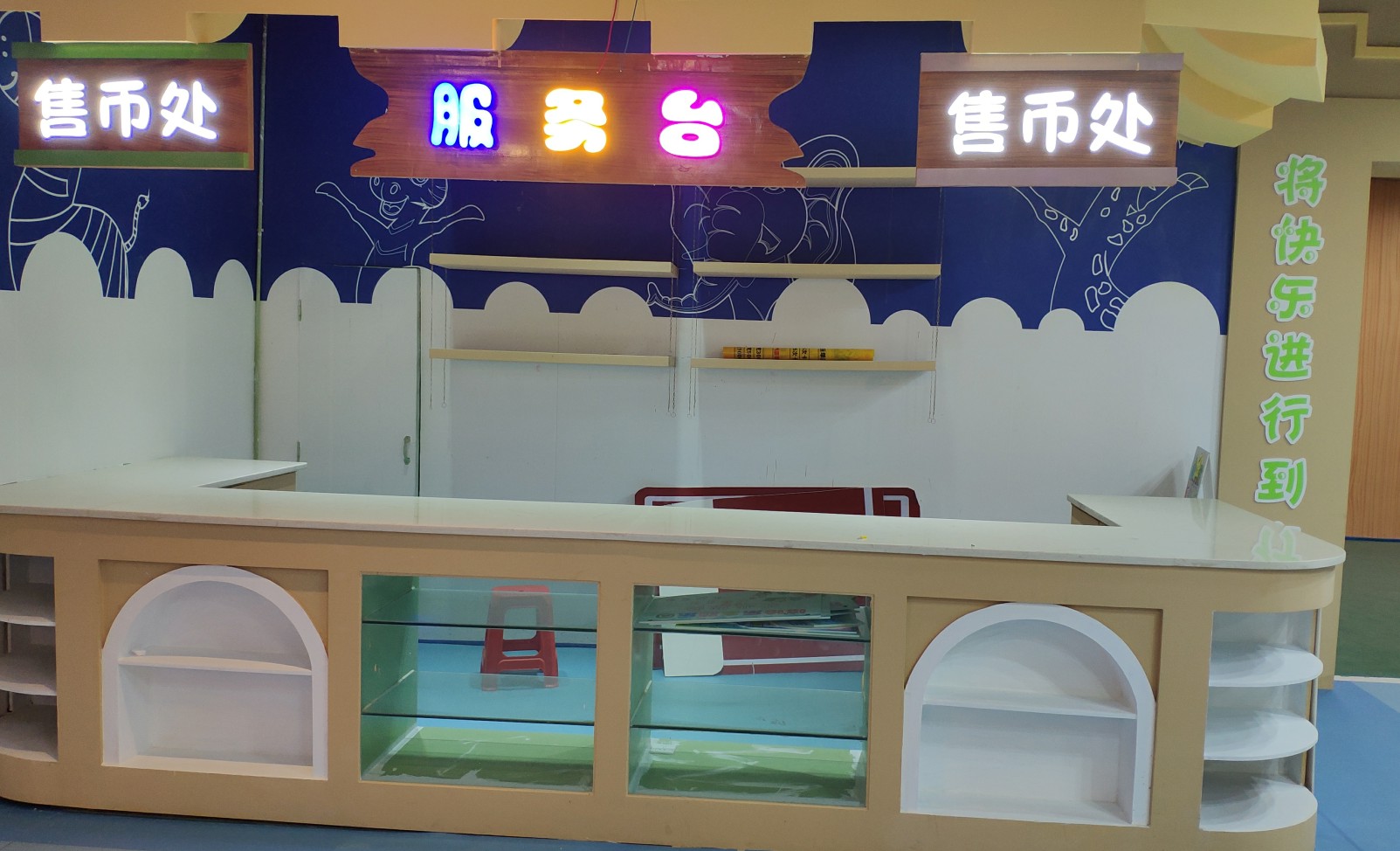儿童乐园服务台