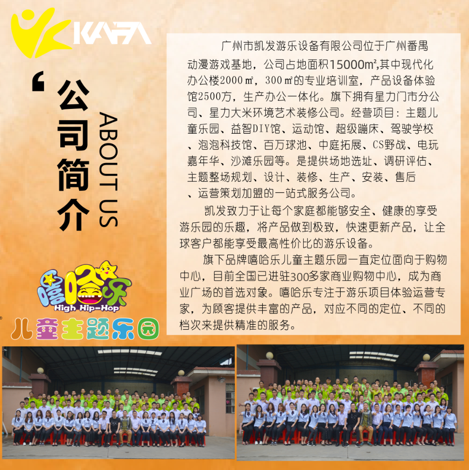 广州凯发淘气堡公司简介